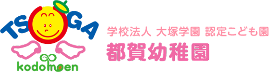 TSUGA kodomoen 学校法人 大塚学園 認定こども園 つが幼稚園