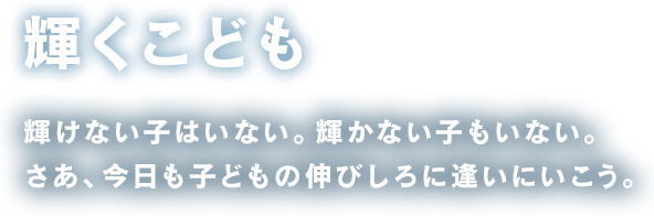 正道 遠回りしても、つまずいても正道を伝える とことん楽しい幼稚園